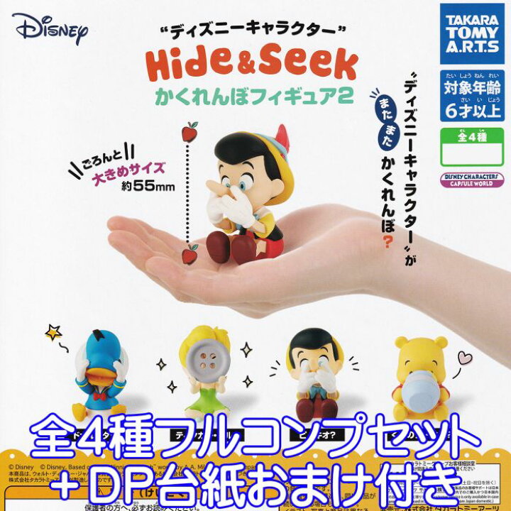 楽天市場 ディズニーキャラクター Hide Seek かくれんぼフィギュア2 Disney キャラクター グッズ フィギュア ガチャガチャ タカラトミーアーツ 全４種フルコンプセット ｄｐ台紙おまけ付き 即納 在庫品 数量限定 トレジャーマーケット
