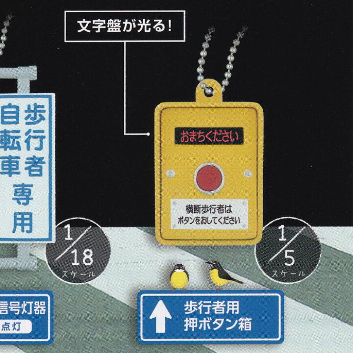 楽天市場】歩行者用押ボタン箱 （日本信号 ミニチュア灯器コレクション 