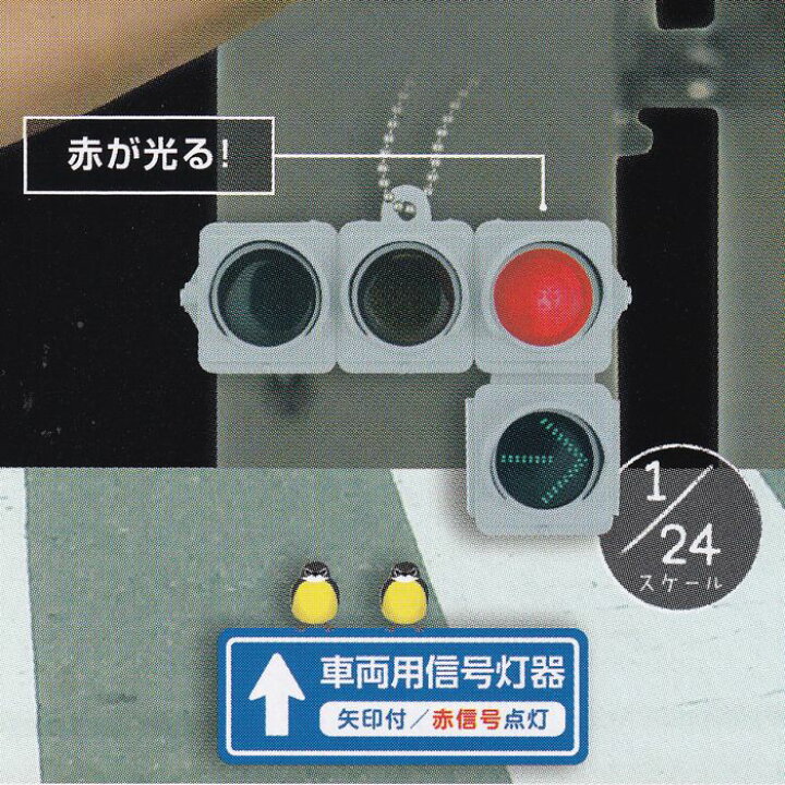 楽天市場】車両用信号灯器 矢印付／赤信号点灯 （日本信号 ミニチュア 