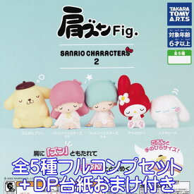 肩ズンFig. サンリオキャラクターズ 2 SANRIO CHARACTERS かわいい キャラクター グッズ フィギュア ガチャガチャ タカラトミーアーツ（全5種フルコンプセット＋DP台紙おまけ付き） 【即納 在庫品】【数量限定】