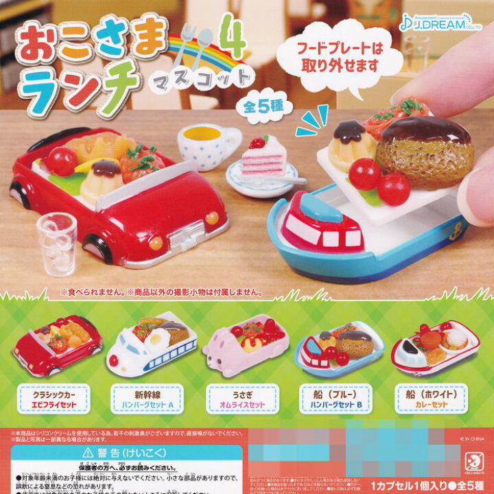 楽天市場】おこさまランチマスコット4 お子様 プレート レストラン 