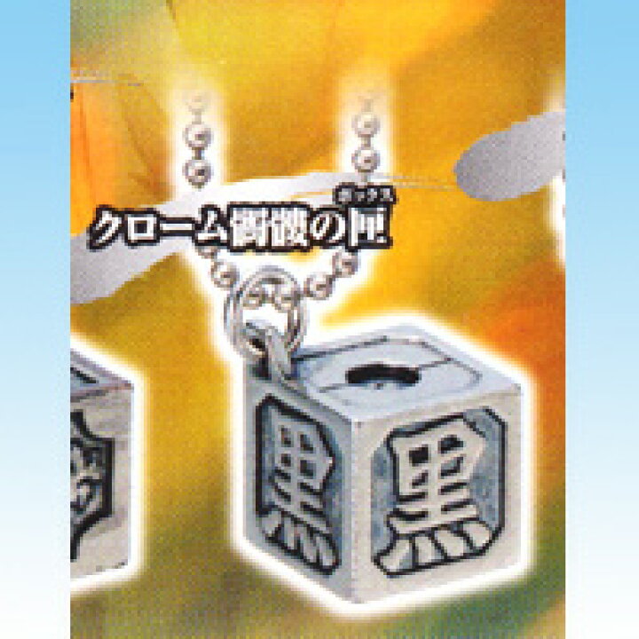 楽天市場 クローム髑髏の匣 家庭教師ヒットマンreborn リボーン リング 匣チャームコレクションpart3 ガチャ タカラトミーアーツ 即納 ネコポス配送対応可能 トレジャーマーケット