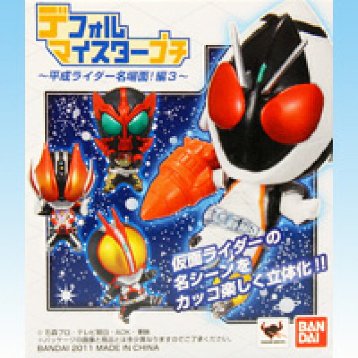楽天市場】デフォルマイスタープチ DMP 仮面ライダー 平成ライダー名 