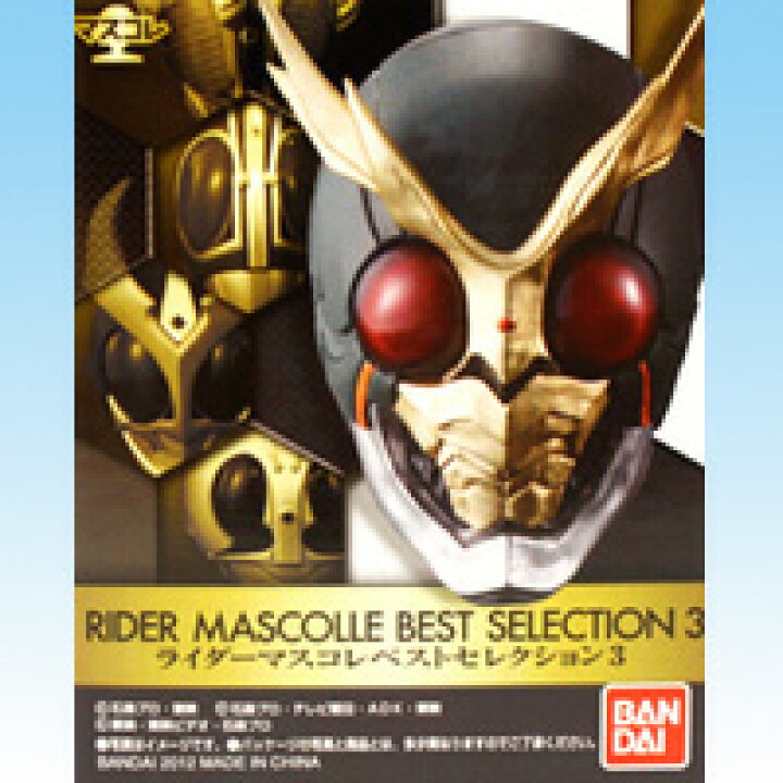 楽天市場】ライダーマスコレベストセレクション3 マスコレ 仮面 