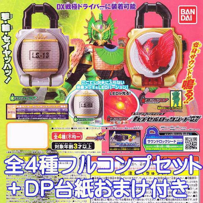 カプセルロックシード07 サウンドロックシードシリーズ 仮面ライダー 