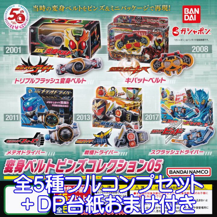 楽天市場】仮面ライダーシリーズ 変身ベルトピンズコレクション05 特撮 