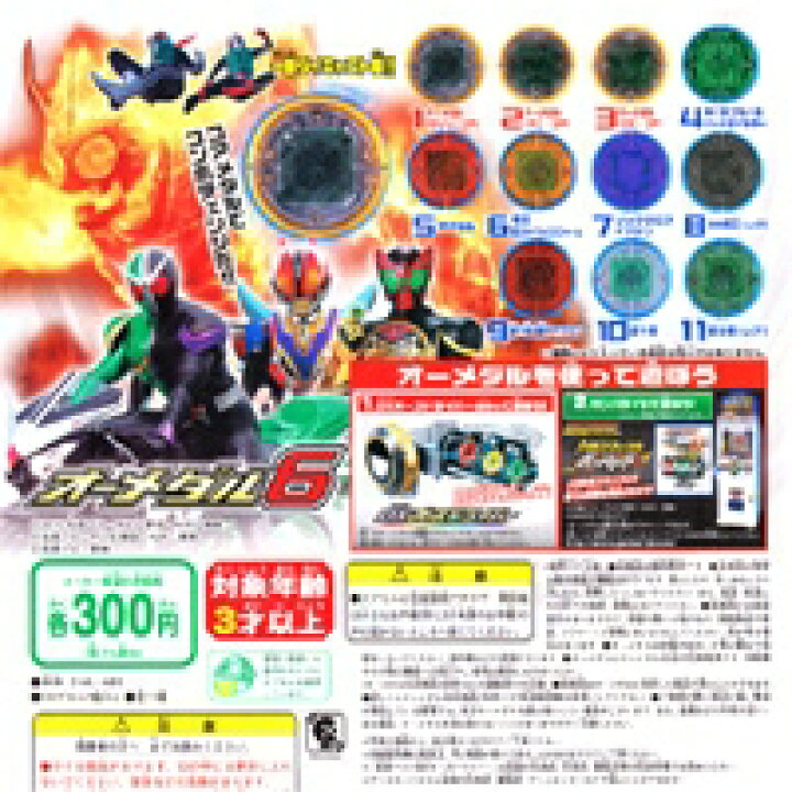 楽天市場】仮面ライダーオーズ OOO オーメダル6 コンボ 変身 アイテム 