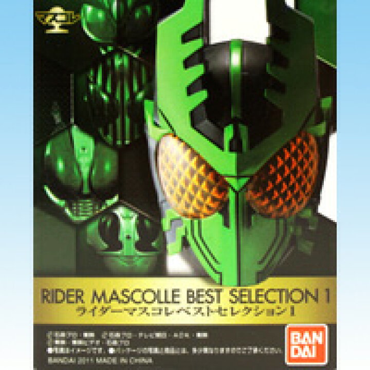 楽天市場】マスコレ ライダーマスクベストセレクション1 仮面ライダー 