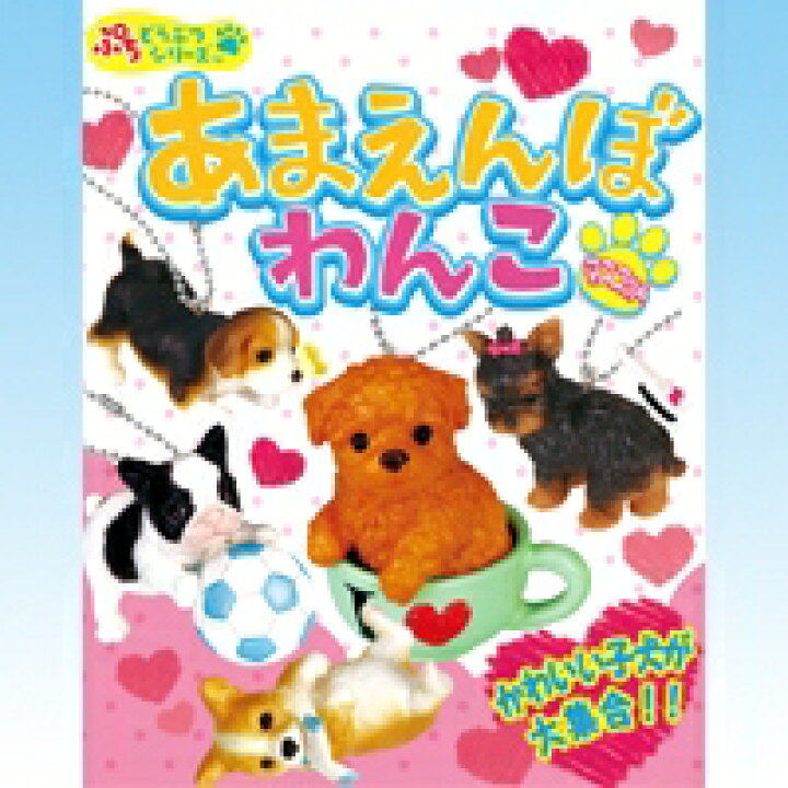 楽天市場】あまえんぼわんこマスコット ぷちどうぶつシリーズ 子犬 