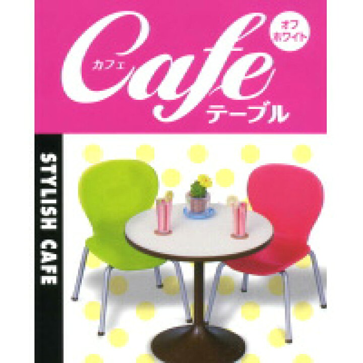 楽天市場】カフェテーブル イス CAFE TABLE オフホワイト ぷち  