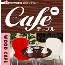 カフェテーブル イス CAFE TABLE WOOD 木目 ぷちサンプルシリーズ リーメント 新品未開封【即納】