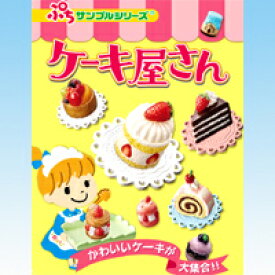 ケーキ屋さん ぷちサンプルシリーズ スイーツ ミニチュア 食玩 リーメント（全12種フルコンプセット）【即納】