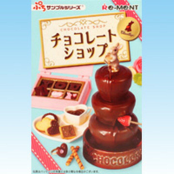 楽天市場】チョコレートショップ ぷちサンプルシリーズ ディスプレイ 