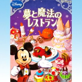 ディズニーキャラクター 夢と魔法のレストラン DISNEY ディズニー ミニチュア 食玩 リーメント（全8種フルコンプセット）【即納】