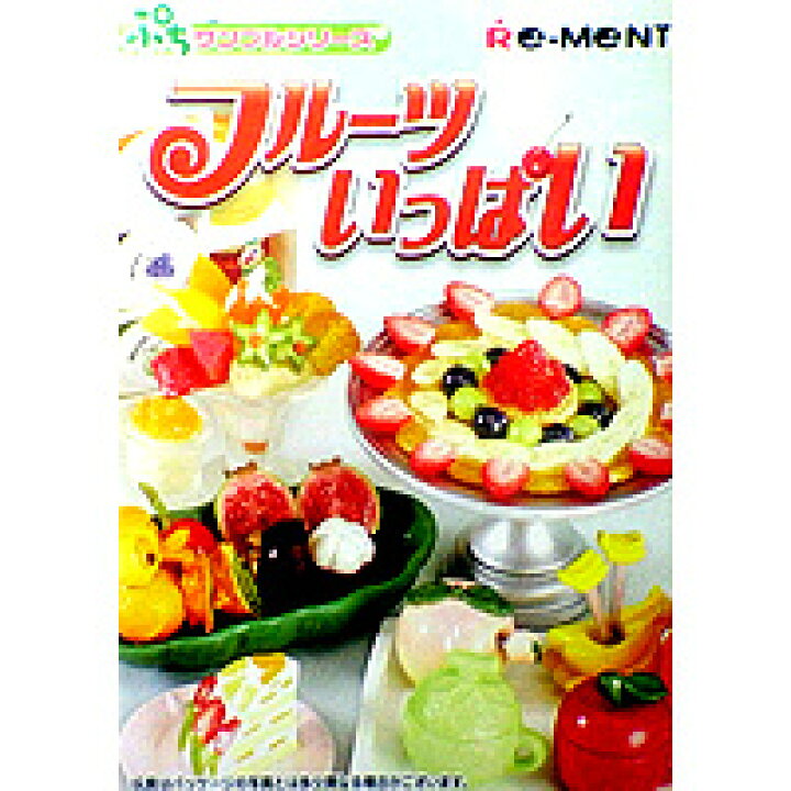 楽天市場】フルーツいっぱい ぷちサンプルシリーズ 食玩 リーメント 