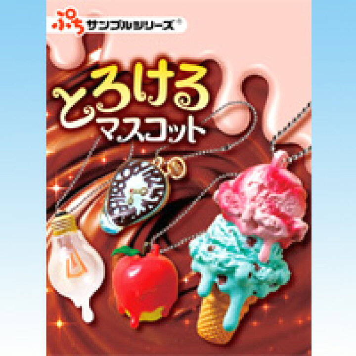 楽天市場】とろけるマスコット ぷちサンプルシリーズ 携帯 