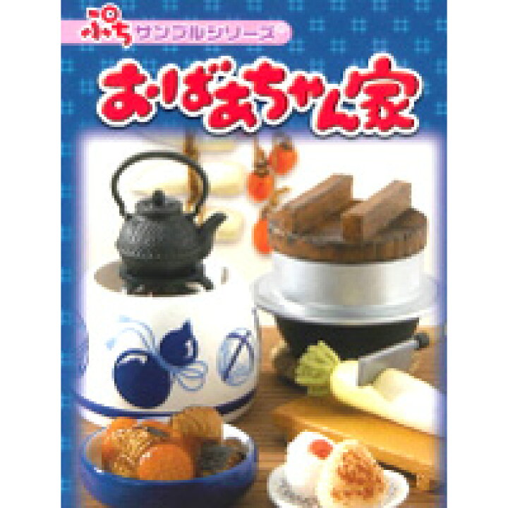 楽天市場】おばあちゃん家 ぷちサンプルシリーズ 縁側ジオラマ付き 
