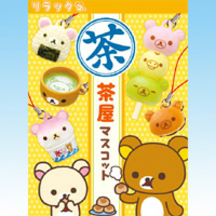 楽天市場】リラックマ 茶屋マスコット キャラクター グッズ おもちゃ 