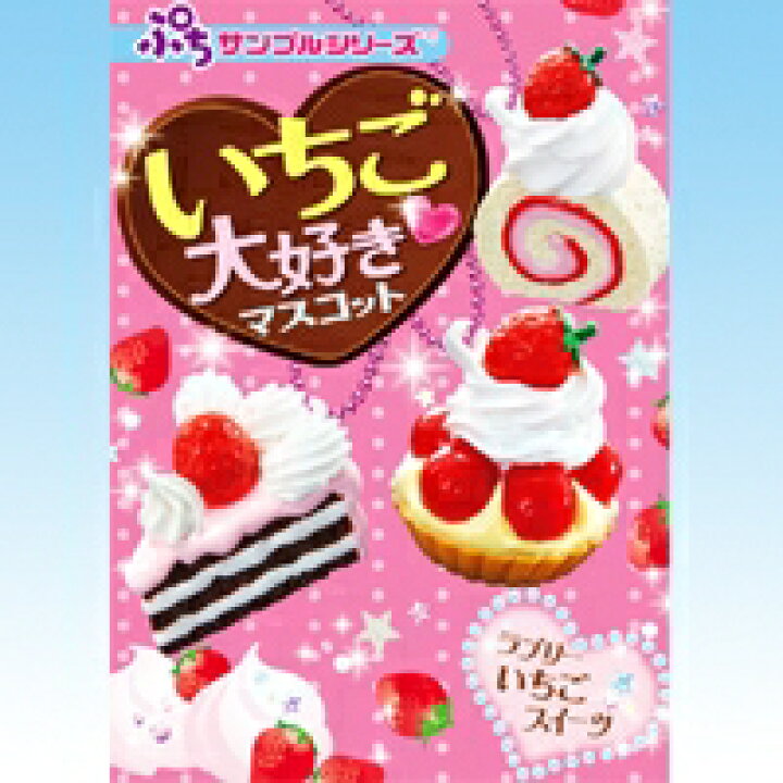 楽天市場】いちご大好きマスコット ぷちサンプルシリーズ マスコット 