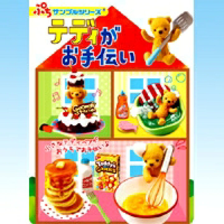 楽天市場】テディがお手伝い ぷちサンプルシリーズ くま 絵本 ジオラマ 