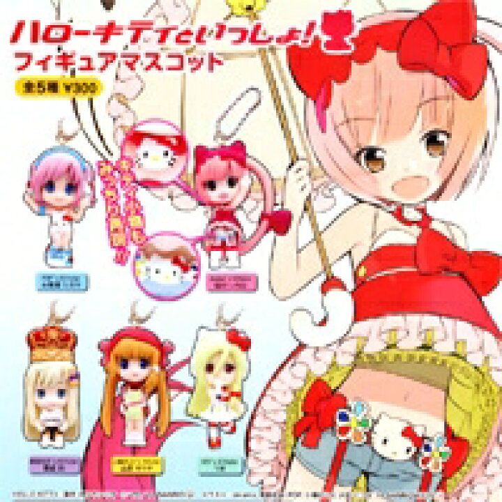 楽天市場】ハローキティといっしょ！ フィギュアマスコット サンリオ ハローキティといっしょ！ フィギュア