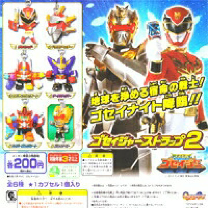楽天市場】天装戦隊ゴセイジャー ゴセイジャーストラップ2 フィギュア 