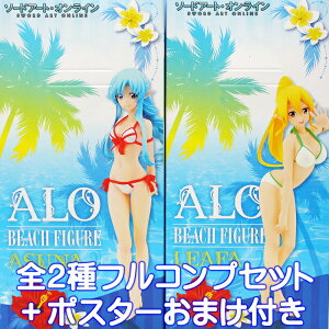 ソードアート・オンライン ALOビーチフィギュア アスナ リーファ 水着 プライズ フリュー(全2種フルコンプセット+ポスターおまけ付き) 【即納】【05P03Dec16】
