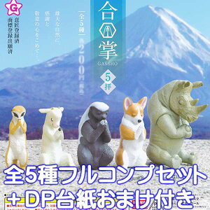 合掌5拝 動物 アニマル フィギュア ガチャ エール(全5種フルコンプセット+DP台紙おまけ付き)【即納】【数量限定】