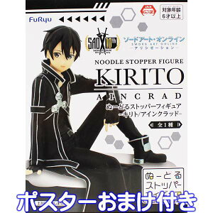 ぬーどるストッパーフィギュア-キリト/アインクラッド- フィギュア ソードアート・オンライン SAO アニメ 全1種 プライズ フリュー(ポスターおまけ付き) 【即納】【数量限定】