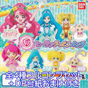 ヒーリングっどプリキュア ヒーリングっどスイング アニメ グッズ ガチャ バンダイ (全4種フルコンプセット+DP台紙おまけ付き)【即納】【数量限定】