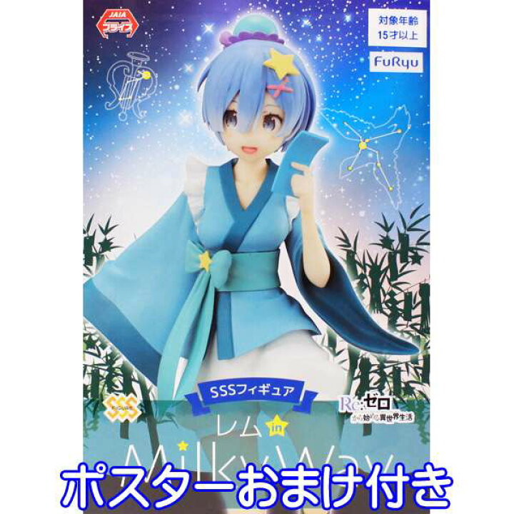 楽天市場 Re ゼロから始める異世界生活 Sssフィギュア レム In Milky Way 全1種 リゼロ アニメ ミルキーウェイ 天の川 プライズ フリュー ポスターおまけ付き 即納 数量限定 トレジャーマーケット
