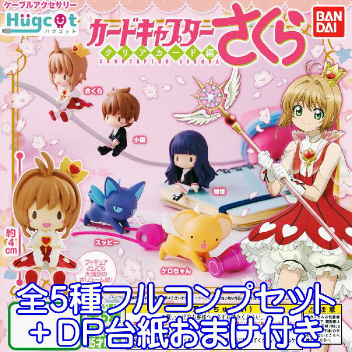 ハグコット カードキャプターさくら クリアカード編 フィギュア Ccさくら Ccs グッズ おもちゃ バンダイ 全5種フルコンプセット Dp台紙おまけ付き 即納 数量限定 Product Details Japanese Proxy Shopping Service From Japan