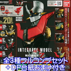 インテグレート モデル マジンガーZ INTEGRATE MODEL MAZINGER Z フィギュア グッズ 模型 おもちゃ バンダイ（全3種フルコンプセット＋DP台紙おまけ付き） 【即納】【数量限定】