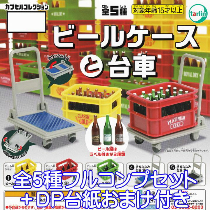 楽天市場】ビールケースと台車 ターリン・インターナショナル 【全5種 