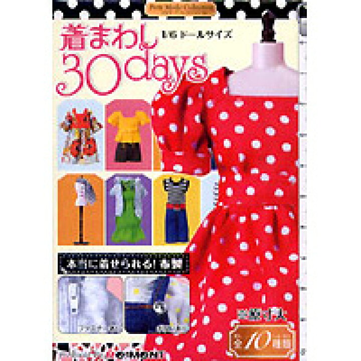 楽天市場】着まわし30Days ドールサイズファッション ぷちモード 