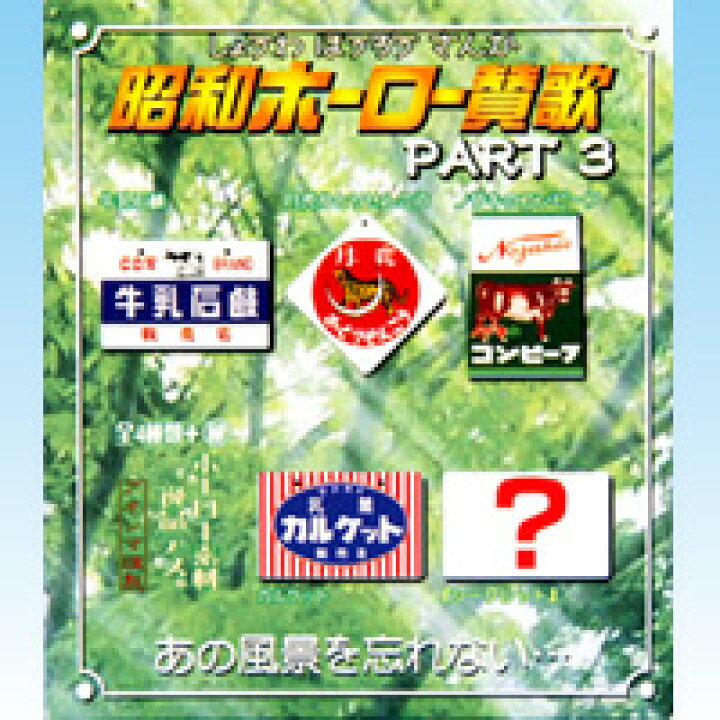 楽天市場】昭和ホーロー賛歌 パート3 ミニチュア ホーロー看板 箱玩 