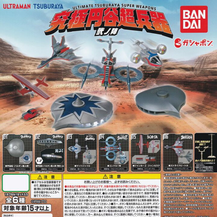 楽天市場】究極円谷超兵器 弐ノ陣 ウルトラマン 円谷 ULTIMATE TSUBURAYA SUPER WEAPONS 乗り物 グッズ フィギュア ガチャガチャ ガシャポン バンダイ(人気の4種セット) 【即納 在庫品】【ネコポス配送対応可能】【数量限定】【セール品】 : トレジャーマーケット 楽天市場】究極円谷超兵器 弐ノ陣 ウルトラマン 円谷 ULTIMATE TSUBURAYA SUPER WEAPONS 乗り物 グッズ フィギュア ガチャガチャ ガシャポン バンダイ(人気の4種セット) 【即納 在庫品】【ネコポス配送対応可能】【数量限定】【セール品】 : トレジャーマーケット