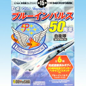 現用機コレクション第15弾 T-4 ブルーインパルス50周年 自衛隊 航空祭 箱玩 童友社（空色＆白色台座の全12種フルコンプセット）【即納】