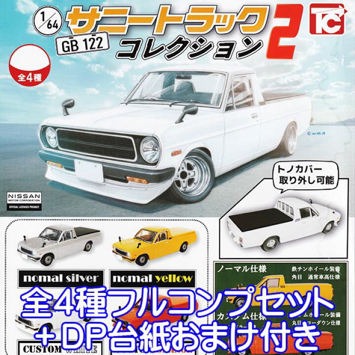 楽天市場】1/64 サニートラック GB 122コレクション2 NISSAN 日産 