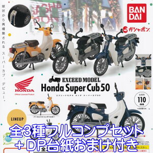 エクシードモデル ホンダ スーパーカブ 50 EXCEED MODEL Honda Super Cub ミニチュア バイク グッズ フィギュア 模型 ガチャガチャ ガシャポン バンダイ（全3種フルコンプセット＋DP台紙おまけ付き） 