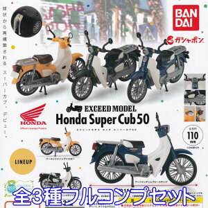 エクシードモデル ホンダ スーパーカブ 50 EXCEED MODEL Honda Super Cub ミニチュア バイク グッズ フィギュア 模型 ガチャガチャ ガシャポン バンダイ（全3種フルコンプセット） 【即納 在庫品】【