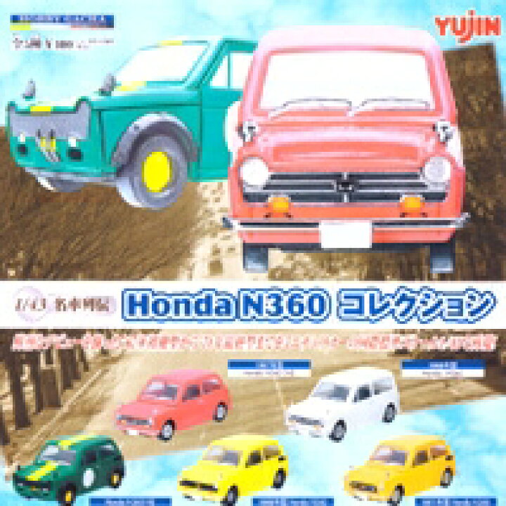 楽天市場】名車列伝 Honda N360 コレクション 1／43国際標準 ホンダ 