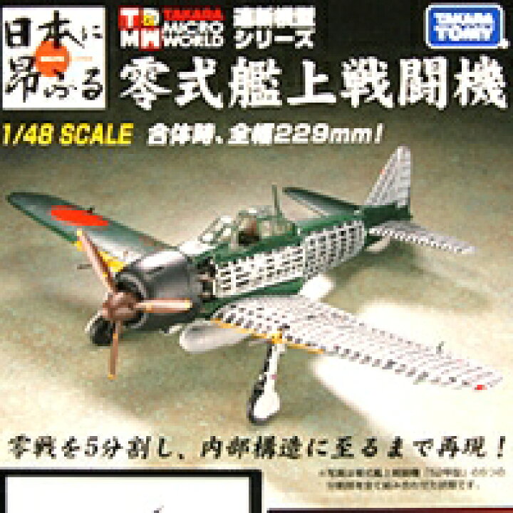 楽天市場】連斬模型シリーズ 零式艦上戦闘機 合体 ゼロ戦 TMW  