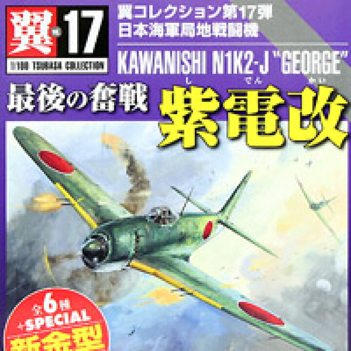 楽天市場 翼コレクション第17弾 日本海軍局地戦闘機 最後の奮戦 紫電改 ちばてつや 模型 童友社 全7種フルセット 即納 トレジャーマーケット
