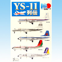 楽天市場】YS-11列伝 旅客機 飛行機 模型 日本航空機製造 航空100年