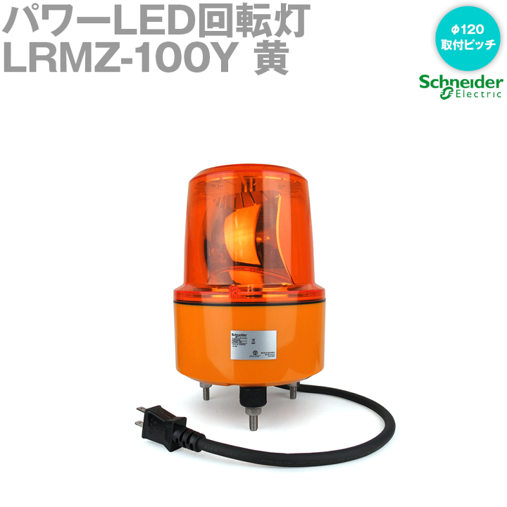 楽天市場】シュナイダーエレクトリック LRMZ-100Y パワーLED回転灯