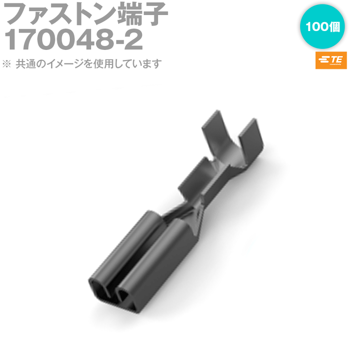 ワイアール様ご依頼品 楽天市場】タイコ エレクトロニクス(AMP) 170048-2 100個