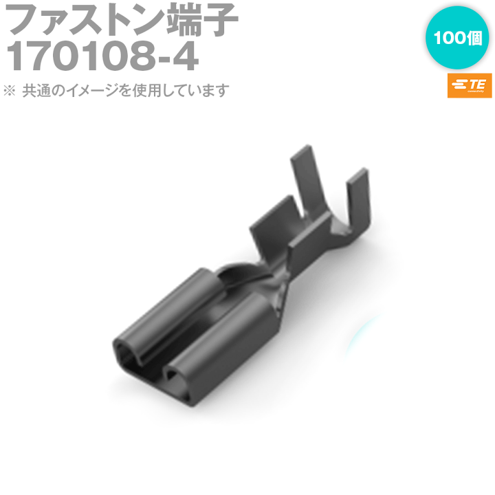 楽天市場】タイコ エレクトロニクス(AMP) 170108-4 100個 ファストン