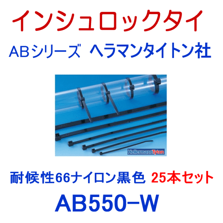 AB550?W インシュロック 耐候グレード その他 最大47%OFFクーポン AB550?W インシュロック 耐候グレード その他 最大47%OFFクーポン