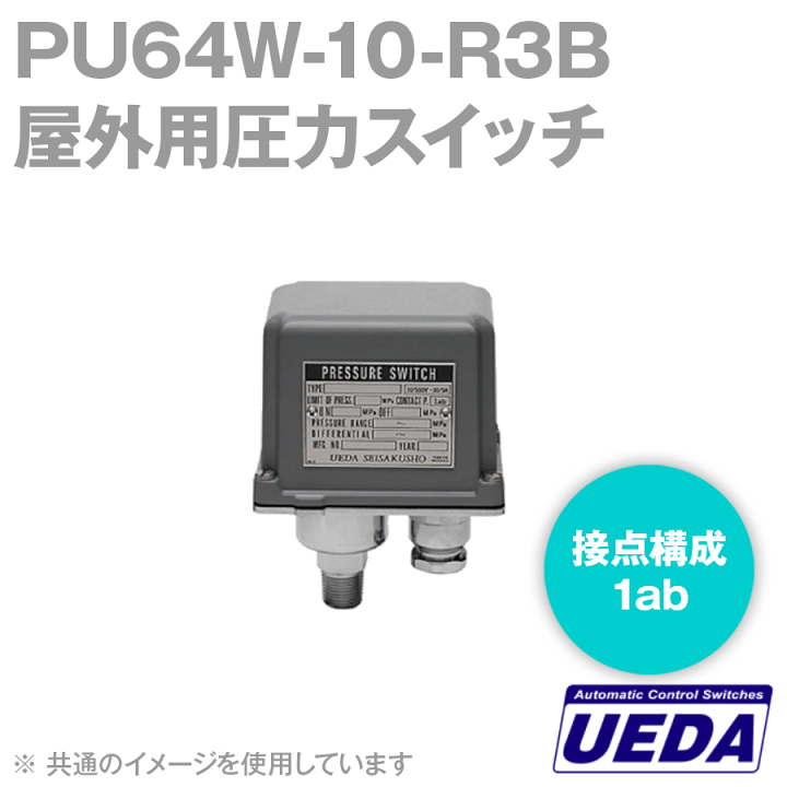 楽天市場】植田製作所 PU64W-10-R3B 圧力スイッチ 屋外防水仕様